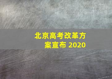 北京高考改革方案宣布 2020